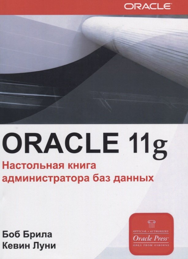 Брила Боб: Oracle Database 11g. Настольная книга администратора