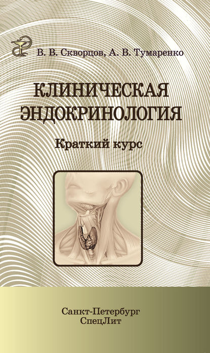 В. В. Скворцов: Клиническая эндокринология. Краткий курс
