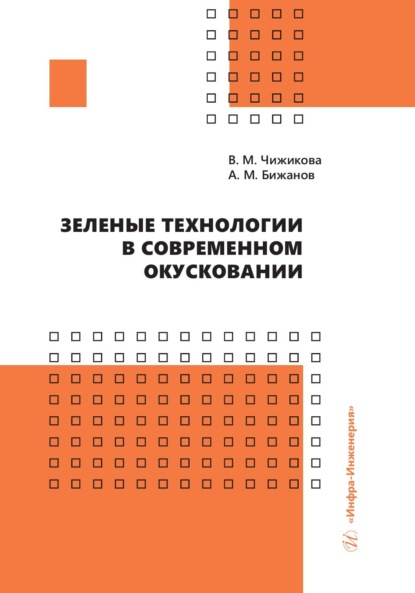 М. А. Бижанов: Зеленые технологии в современном окусковании