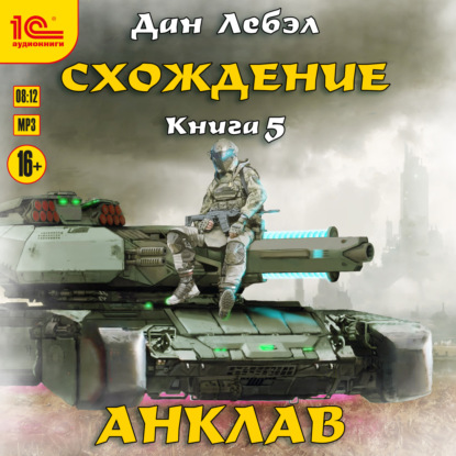 Дан Лебэл: Схождение. Анклав