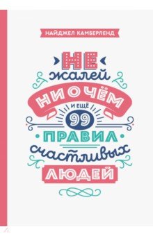 Камберленд Найджел: Не жалей ни о чем. И еще 99 правил счастливых людей