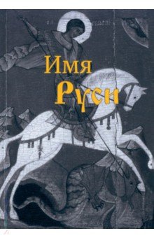 Акименков Андрей Михайлович: Имя Руси