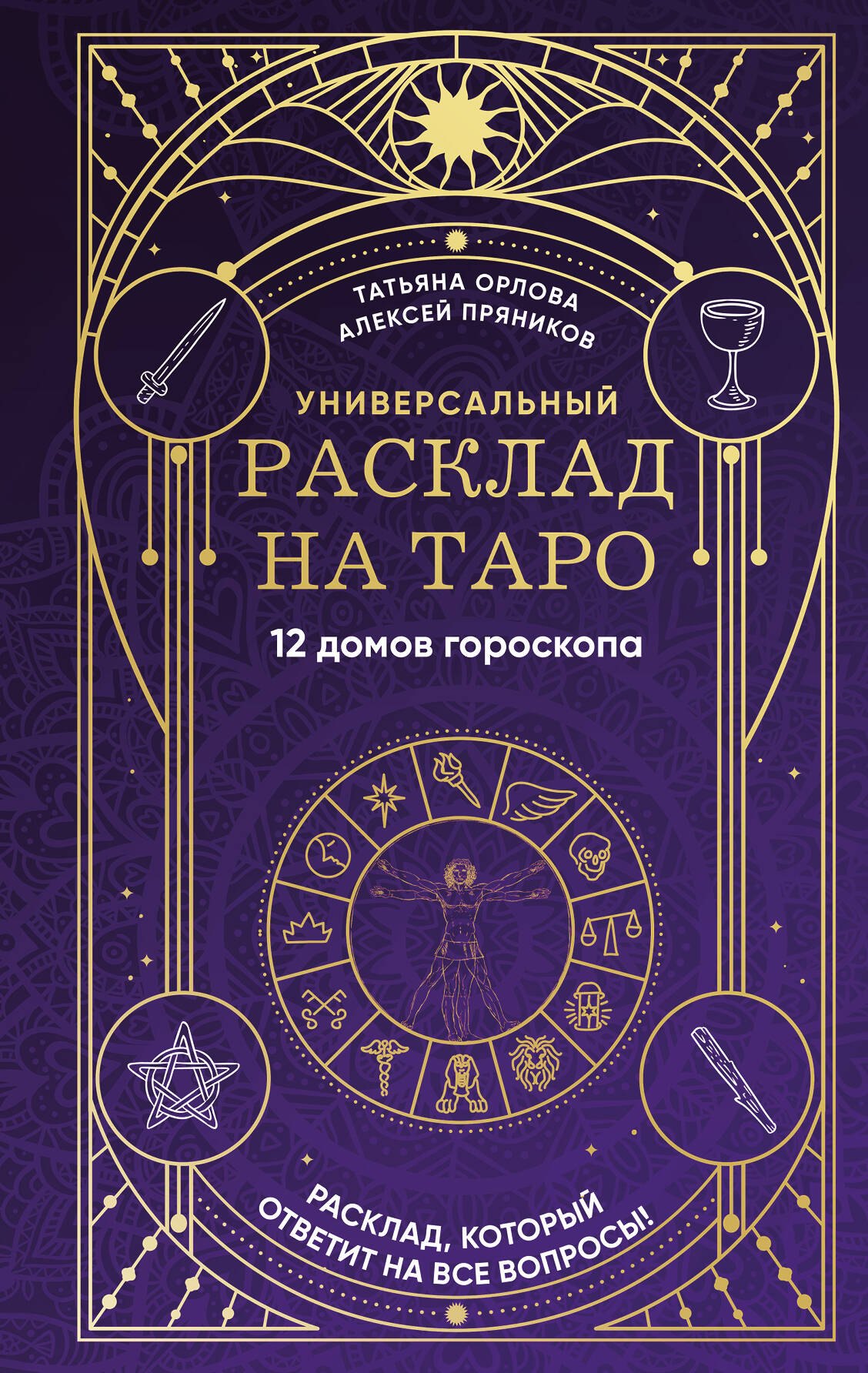 Алексей Пряников: Универсальный расклад на Таро. 12 домов гороскопа