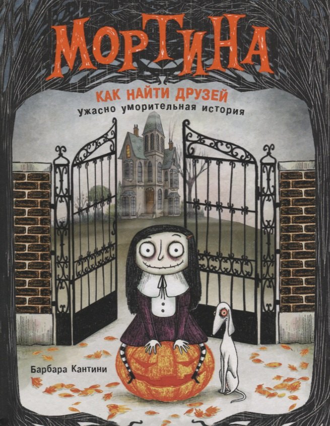 Кантини Барбара: Мортина. Как найти друзей?