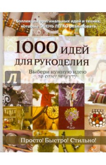 Корнеева Л. Ю.: 1000 идей для рукоделия. Выбери нужную идею за одну минуту