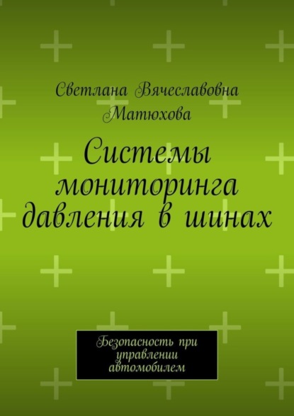 Вячеславовна Светлана Матюхова: Системы мониторинга давления в шинах. Безопасность при управлении автомобилем