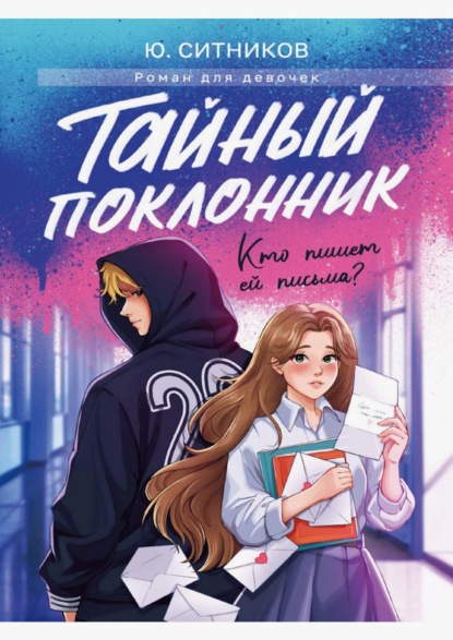 Ситников Юрий: Тайный поклонник