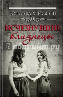 Бэлсон Рональд Х.: Исчезнувшие близнецы