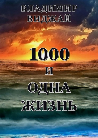 Виджай Владимир: 1000 и одна жизнь