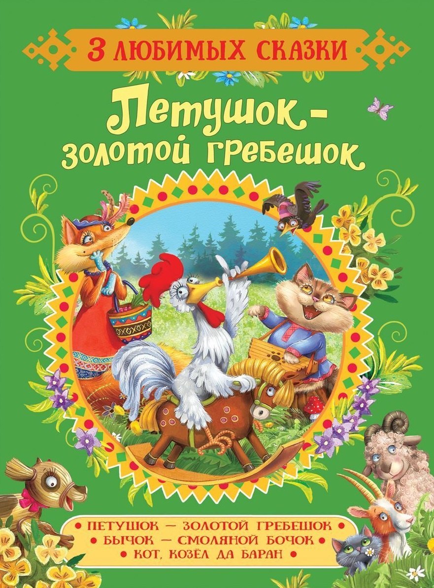 Капица Ольга Иеронимовна: Петушок-золотой гребешок.Сказки