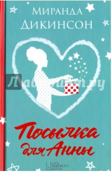 Дикинсон Миранда: Посылка для Анны