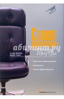 Лебланк Ричард: Совет директоров – взгляд изнутри. Принципы формирования, управление, анализ эффективности