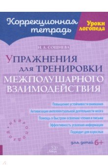 Сошнева Наталья Александровна: Упражнения для тренировки межполушарного взаимодействия