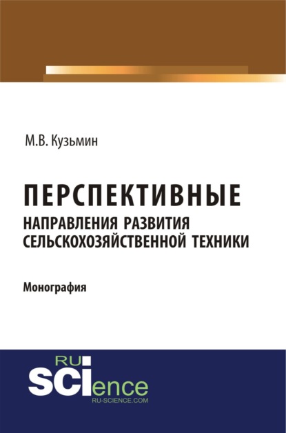 Витальевич Мстислав Кузьмин: Перспективные направления развития сельскохозяйственной техники. (Аспирантура). (Монография)