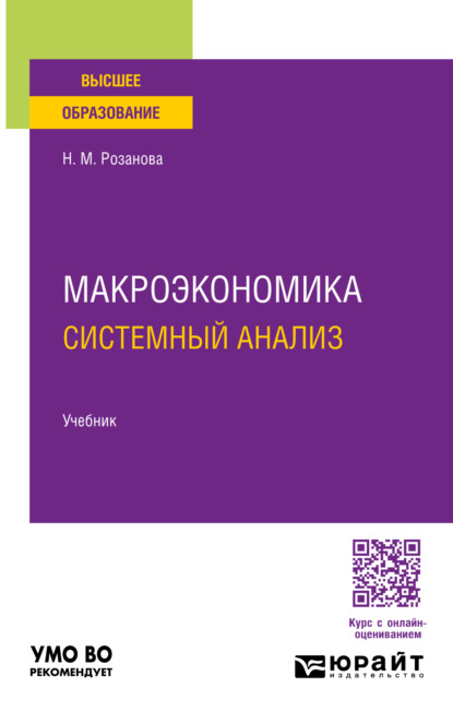 Михайловна Надежда Розанова: Макроэкономика. Системный анализ 3-е изд., пер. и доп. Учебник для вузов