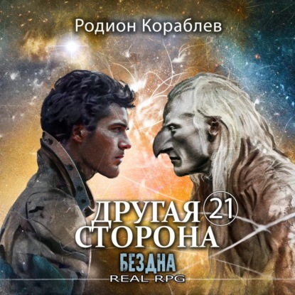 Кораблев Родион: Другая сторона. Том 21. Бездна