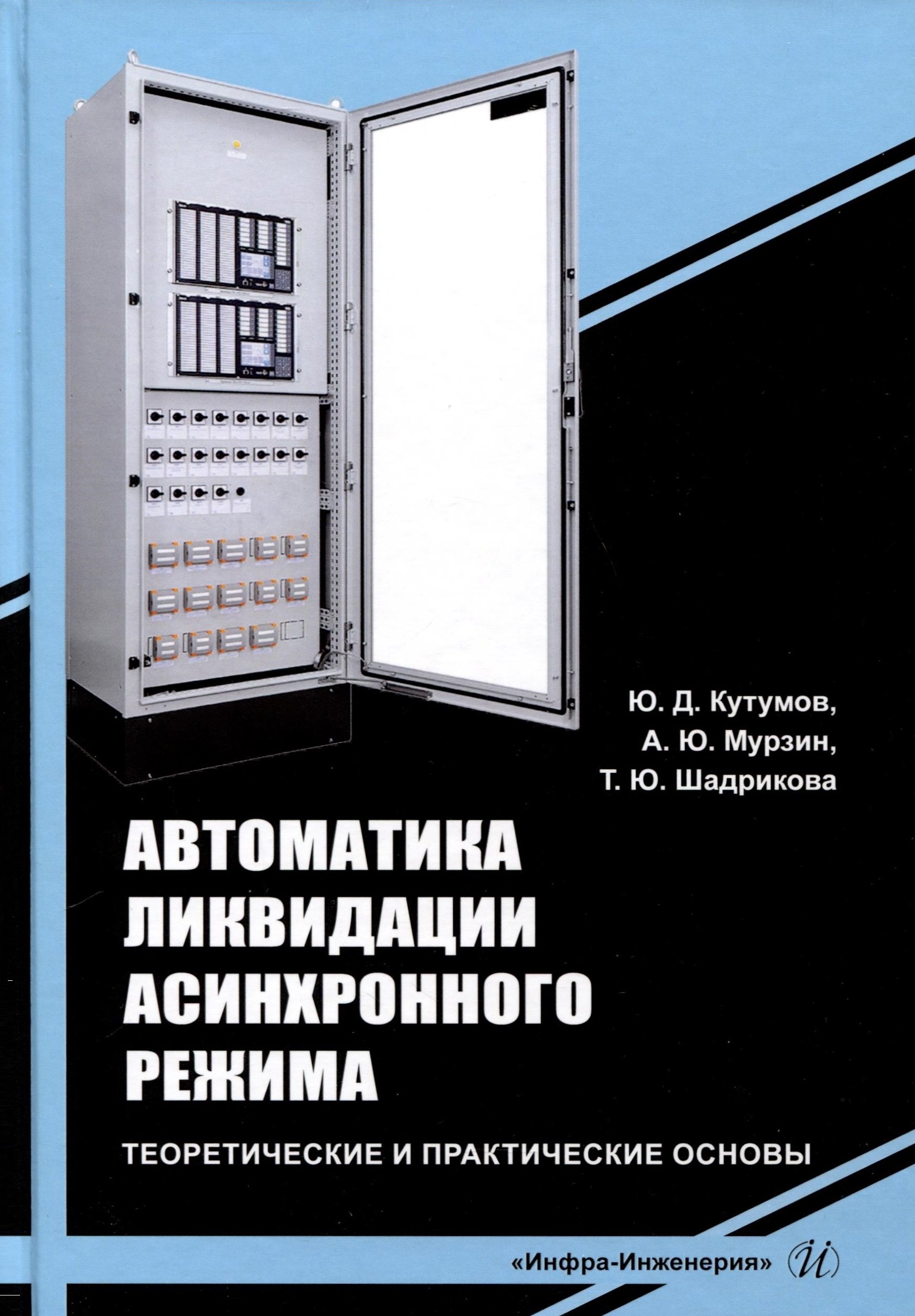 Юрьевна Шадрикова Татьяна: Автоматика ликвидации асинхронного режима. Теоретические и практические основы