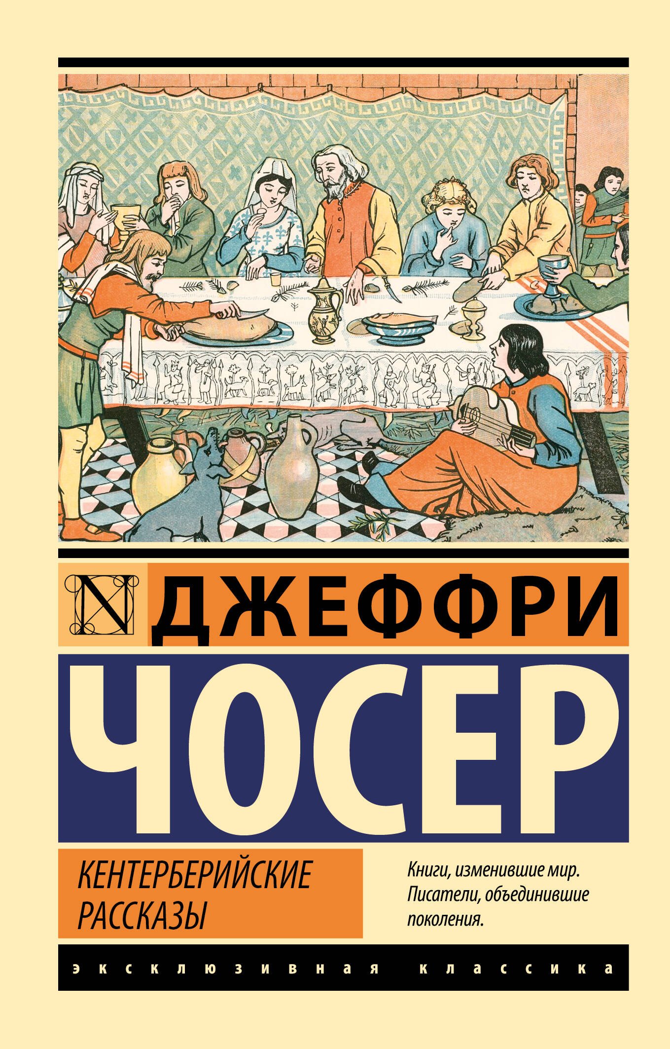 Джеффри Чосер: Кентерберийские рассказы
