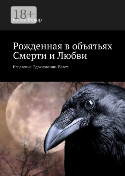 Ведар Юлия: Рожденная в объятьях смерти и любви. Исцеление. Вдохновение. Полет