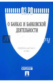 ФЗ "О банках и банковской деятельности"