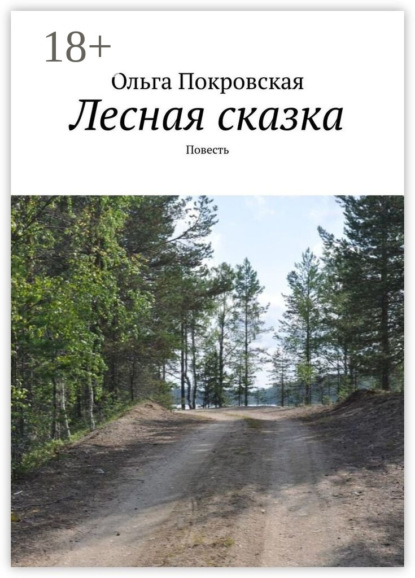 Владимировна Ольга Покровская: Лесная сказка. Повесть