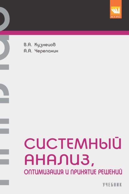 Александрович Александр Черепахин: Системный анализ, оптимизация и принятие решений.