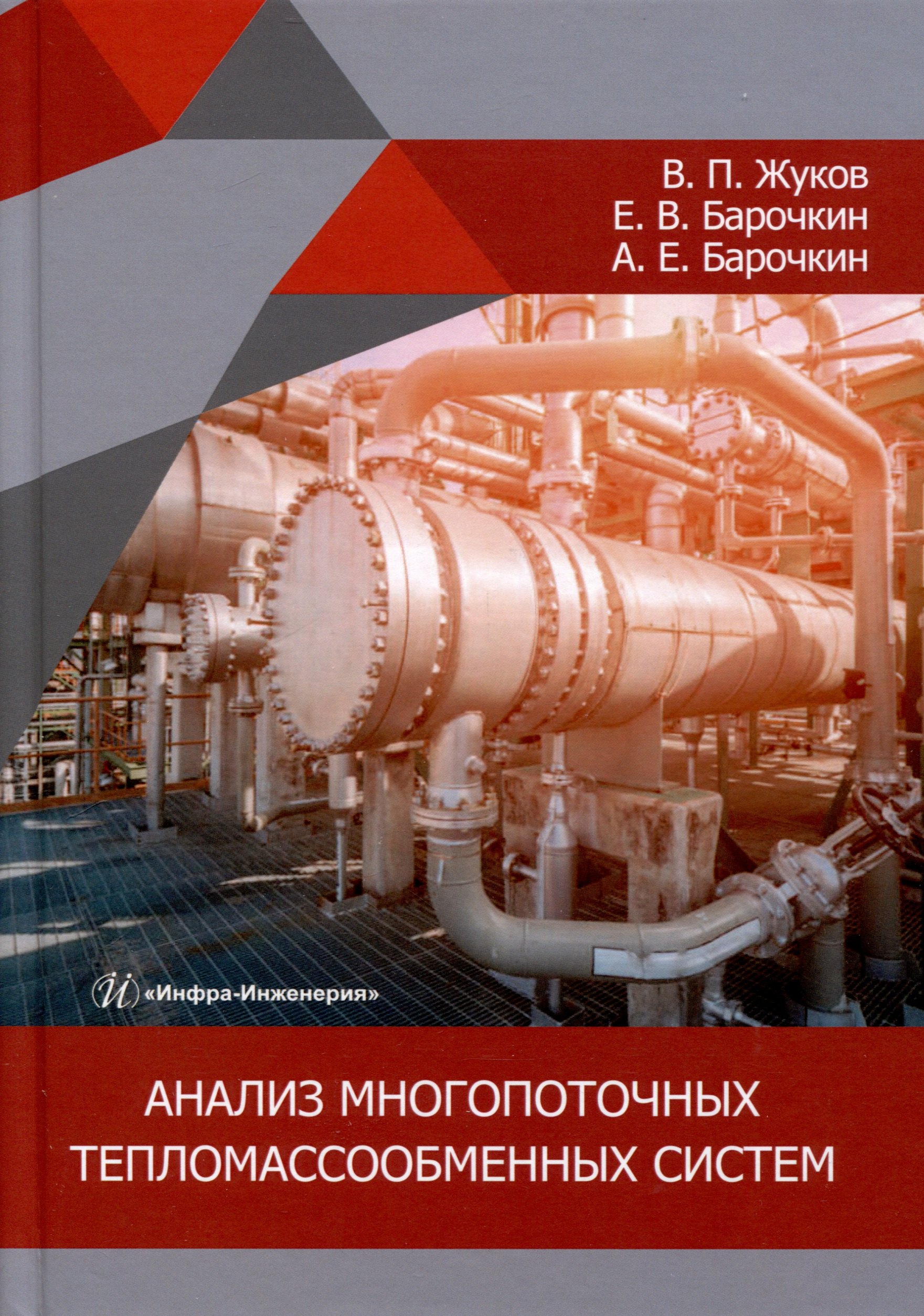 В. Барочкин Е.: Анализ многопоточных тепломассообменных систем
