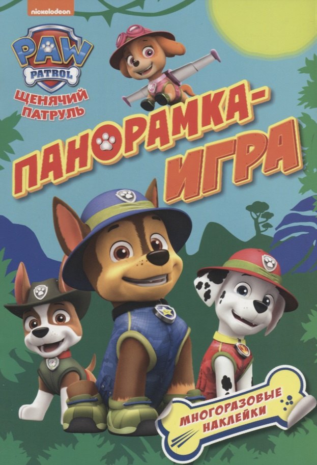 Котятова Н. И.: Панорамка-игра. Щенячий патруль. Приключения в джунглях