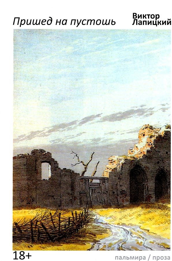 Лапицкий Виктор Евгеньевич: Пришед на пустошь
