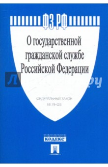 ФЗ "О государственной гражданской службе РФ"