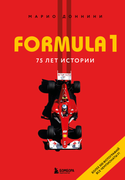 Доннини Марио: FORMULA 1. 75 лет истории
