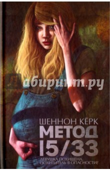 Керк Шеннон: Метод 15/33