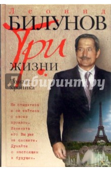 Билунов Леонид: Три жизни. Роман-хроника