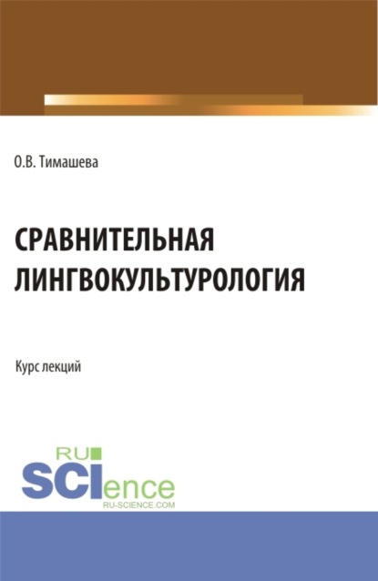 Владимировна Оксана Тимашева: Сравнительная лингвокульторология. (Аспирантура, Бакалавриат, Магистратура). Учебное пособие.