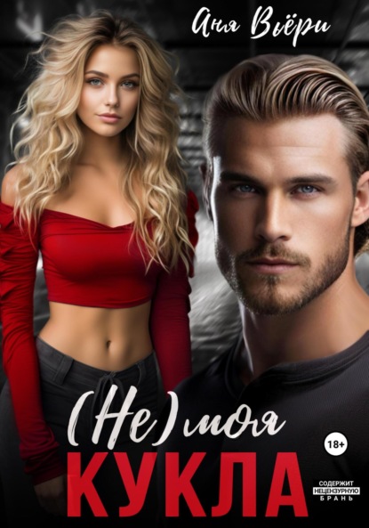 Вьёри Аня: (Не) моя Кукла
