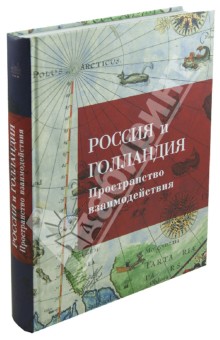 Россия и Голландия. Пространство взаимодействия. XVI - первая треть XIX века