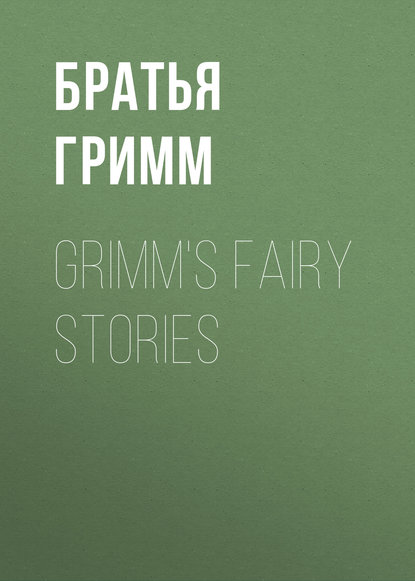 Гримм Якоб и: Grimm's Fairy Stories