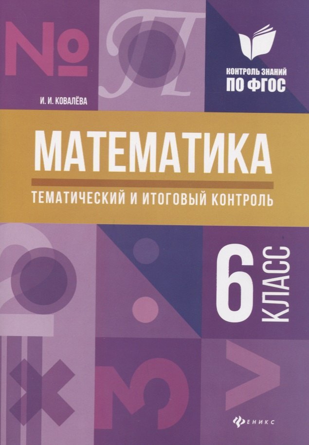 Ковалева Ирина Алексеевна: Математика: тематический и итоговый контроль: 6 класс