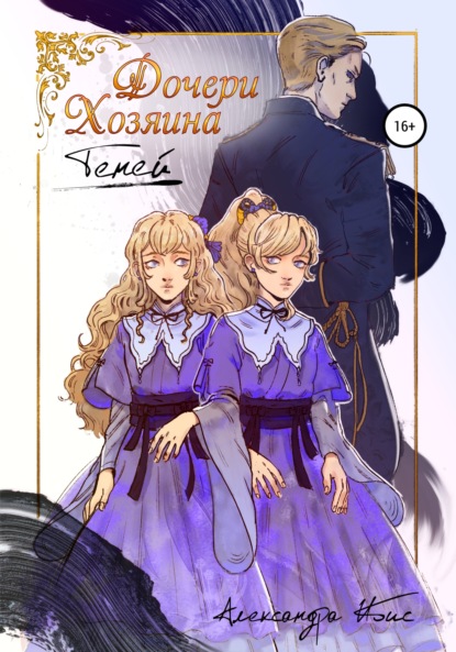 Ибис Александра: Дочери Хозяина Теней