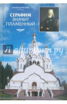 Юлин Владимир Алексеевич: Серафим значит пламенный. Очерк земной жизни священномученика митрополита Серафима (Чичагова)