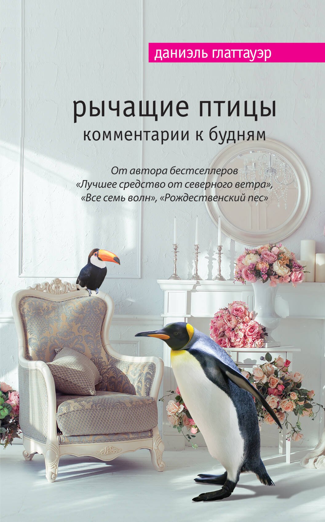 Даниэль Глаттауэр: Рычащие птицы. Комментарии к будням