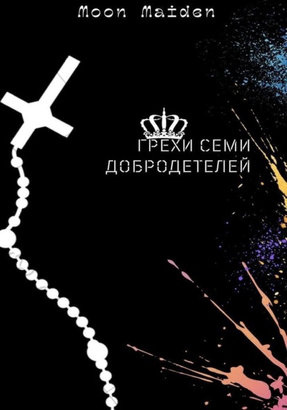 Maiden Moon: Грехи семи добродетелей