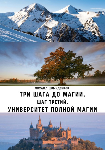 Александрович Михаил Швынденков: Три шага до магии. Шаг третий. Университет Полной Магии