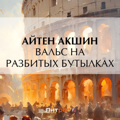 Акшин Айтен: Вальс на разбитых бутылках