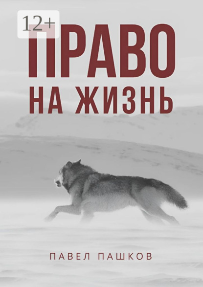 Алексеевич Павел Пашков: Право на жизнь