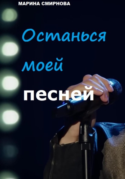 Смирнова Марина: Останься моей песней