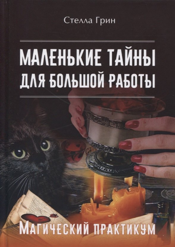 Стелла Грин: Маленькие тайны для большой работы. Магический практикум