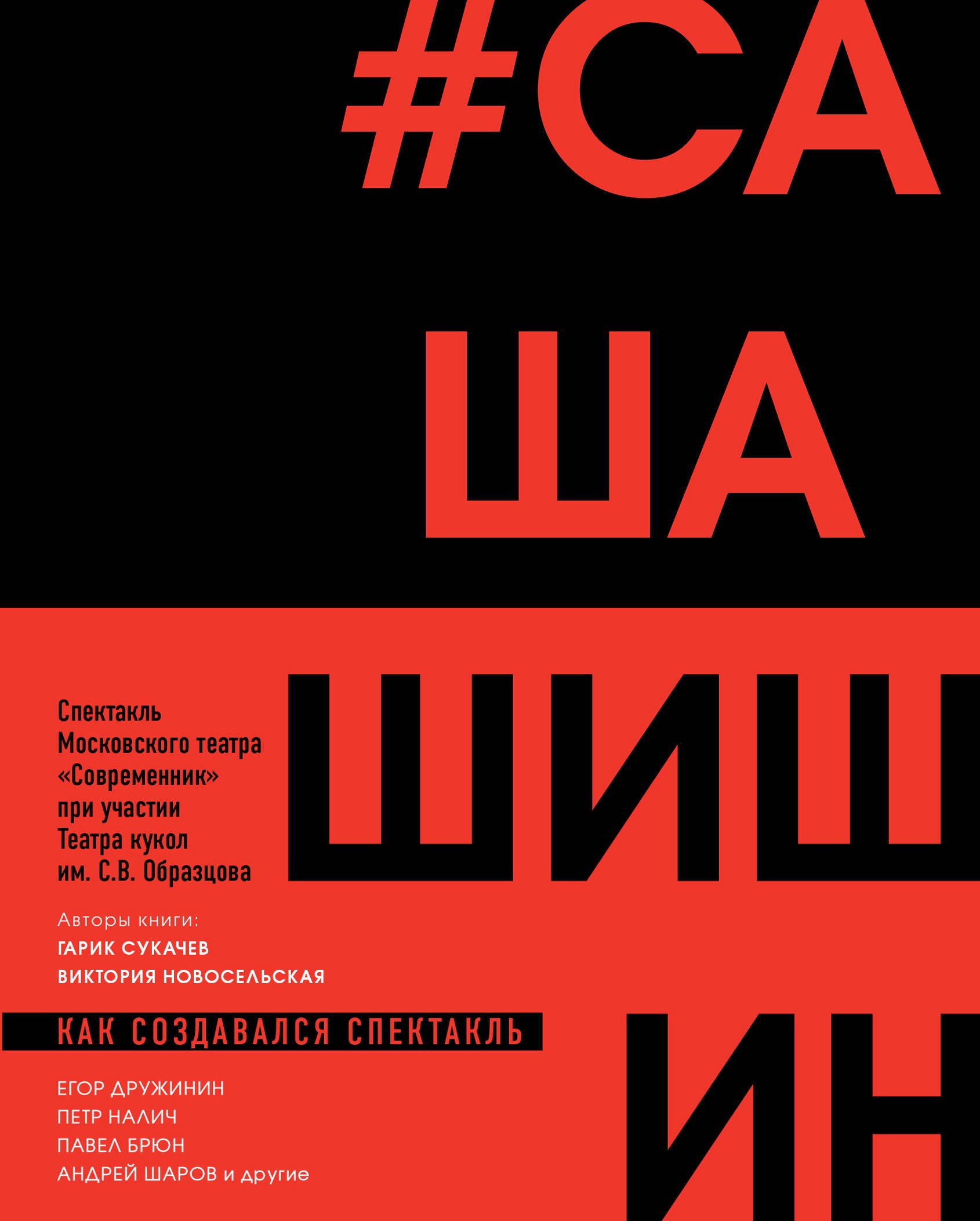 Иванович Сукачев Игорь: Как создавался спектакль САШАШИШИН