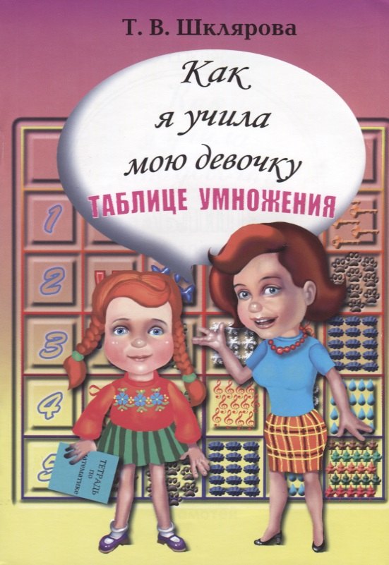 Шклярова Татьяна Васильевна: Как я учила свою девочку таблице умножения