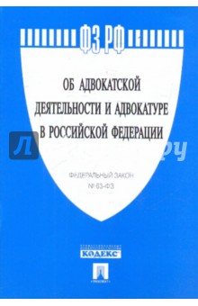 ФЗ "Об адвокатской деятельности и адвокатуре в РФ"